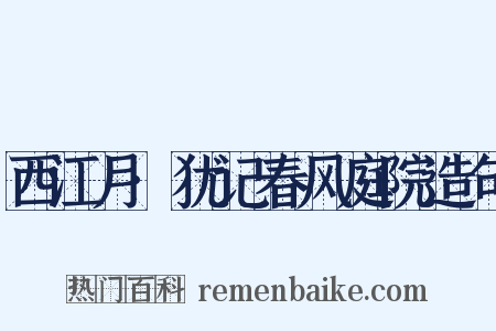 西江月·犹记春风庭院造句是什么意思的图片